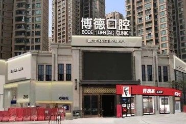 佛山博德口腔环境图