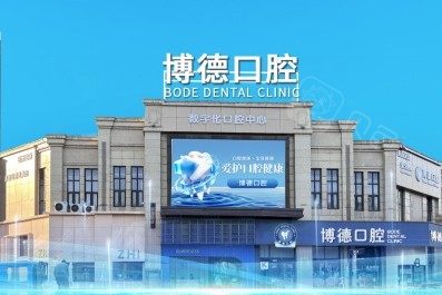 佛山博德口腔环境图