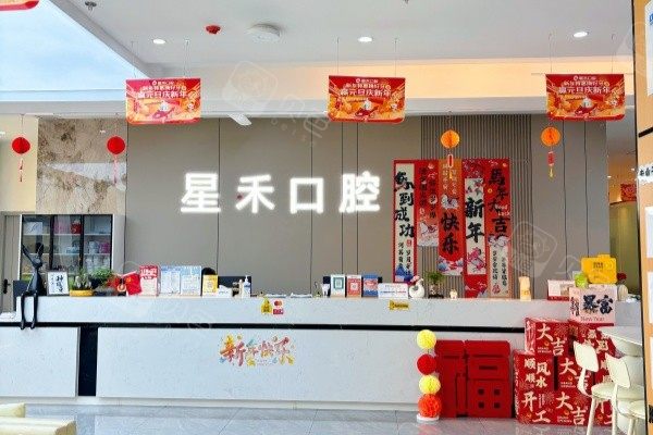 成都星禾口腔（青白江院区）环境图