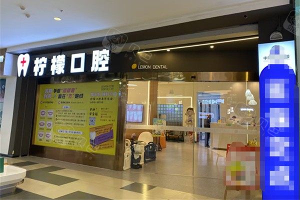 昆山柠檬口腔环境图