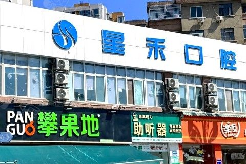 成都星禾口腔(新都院区)环境图