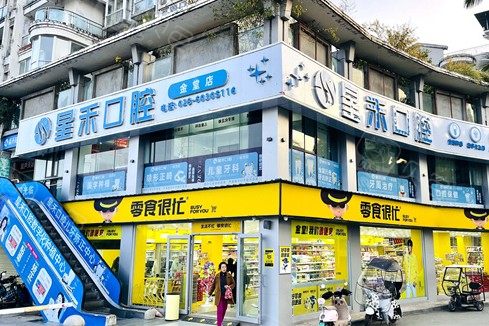 成都星禾口腔（金堂院区）环境图
