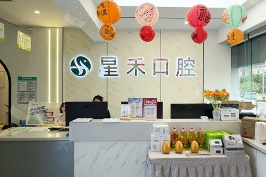 成都星禾口腔（金堂院区）环境图