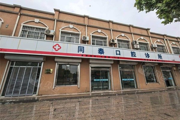东营同泰口腔(利津盐窝院区)环境图