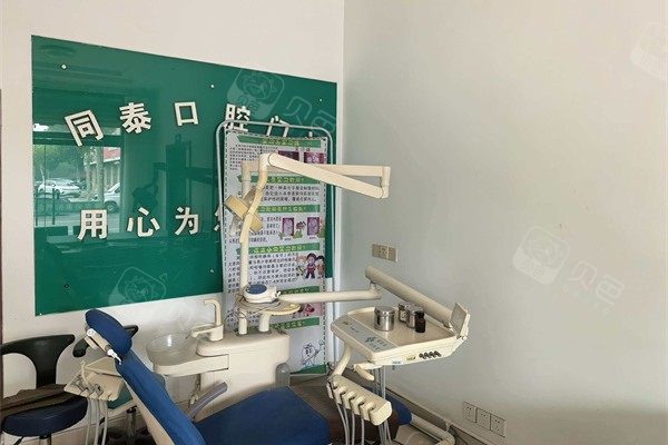 东营同泰口腔(利津盐窝院区)环境图