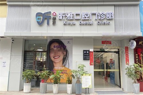 福建龙岩昕雅口腔环境图